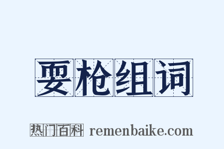 耍枪组词是什么意思的图片